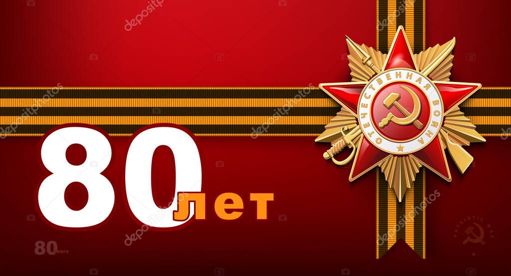 80 years. Happy Victory Day! 1941-1945. Order of the Patriotic War 1st class. Red star and flag, inscription in English and Russian: World War II. St. George ribbon, May 9. Vector illustrations flyer, magazine, achievement, clip art, infographic