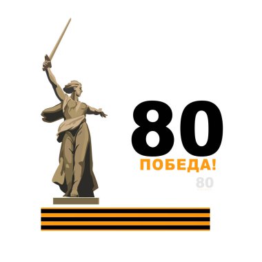 9 Mayıs, Zafer Günü 80 yıl, afiş tasarımı, poster, geçmiş. Volgograd, Anavatan Çağrıları anıtı. İngilizce ve Rusça yazı: St. George Ribbon. 2. Dünya Savaşı 1941-1945 arası. Vektör illüstrasyon broşür dergisi, başarı, klip sanatı bilgisi