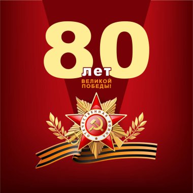 Zafer Günü! 9 Mayıs, defne çelengi. 80 yıllık zafer bayrağı tasarımı. İngilizce ve Rusça yazıtlar. Aziz George kurdelesi, Yurtsever Savaş Emri, 2. Dünya Savaşı, kırmızı bayrak. Vektör illüstrasyon, broşür, dergi, başarı, klip sanatı, bilgi