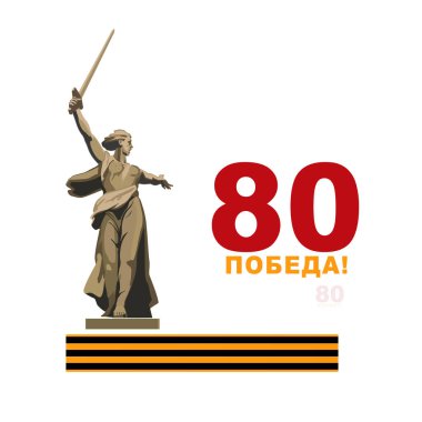 9 Mayıs, Zafer Günü 80 yıl, afiş tasarımı, poster, geçmiş. Volgograd, Anavatan Çağrıları anıtı. İngilizce ve Rusça yazı: St. George Ribbon. II. Dünya Savaşı 1941-1945 Vector illüstrasyon broşürü, dergi, başarı, klip sanatı bilgisi