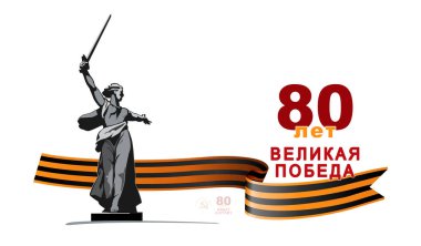 Vektör çizimi. Zafer Günü 'nden bu yana 80 yıl geçti. Heykel Anavatan Çağrısı, Volgograd Sembolü, Stalingrad. İngilizce ve Rusça yazıtlar. St. George Ribbon.II. Dünya Savaşı 1941-1945 arası broşür, dergi başarı klibi sanatı, bilgi sanatı