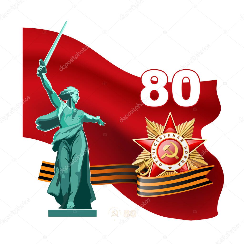 May 9 Victory Day, banner design. Volgograd monument Motherland calls. Translation of Russian inscriptions:80th anniversary. Great Victory Day. Order of the Patriotic War, red flag Vector illustration flyer, magazine achievement clip art, infographic