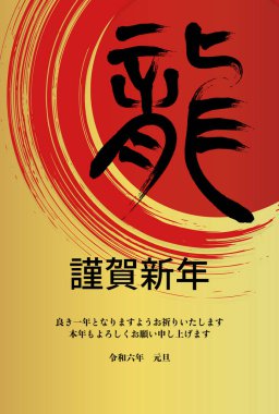 Kaligrafi ve kırmızı fırça darbeleriyle yeni yıl şablonu: ejderha, Japon karakterler: ejderha, yeni yıl! Size iyi yıllar diliyoruz. Önümüzdeki yıl için en iyi dileklerimizle. 2024.1.1.