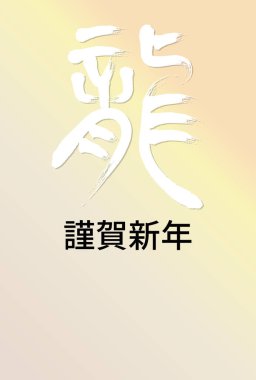 Yeni yıl kartı şablonu kaligrafi, renk grafikleri. Japon karakterler: ejderha, mutlu yıllar.!