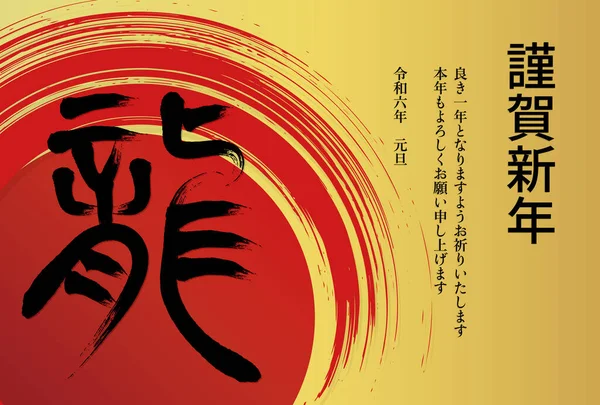 Nieuwjaarskaartsjabloon Met Kalligrafie Rode Penseelstrepen Japanse Karakters Draak Japanse Karakters — Stockvector