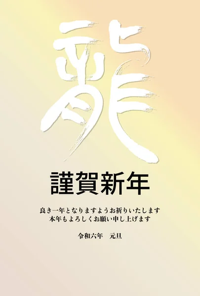 Neujahrskarte Vorlage Mit Kalligraphie Farbverlauf Hintergrund Japanische Zeichen Drache Japanische — Stockvektor