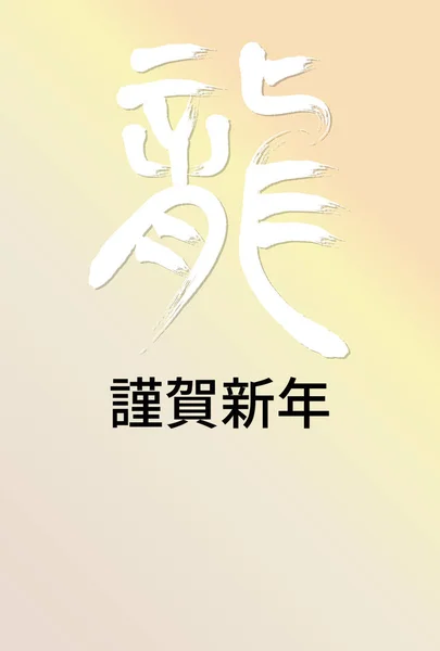 書道で新年カードテンプレート 色グラデーションの背景 日本の文字 ハッピーニューイヤー — ストックベクタ