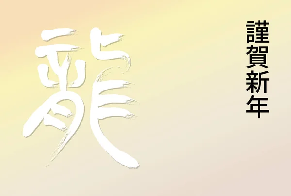 Templat Kartu Tahun Baru Dengan Kaligrafi Warna Gradien Background Japanese - Stok Vektor