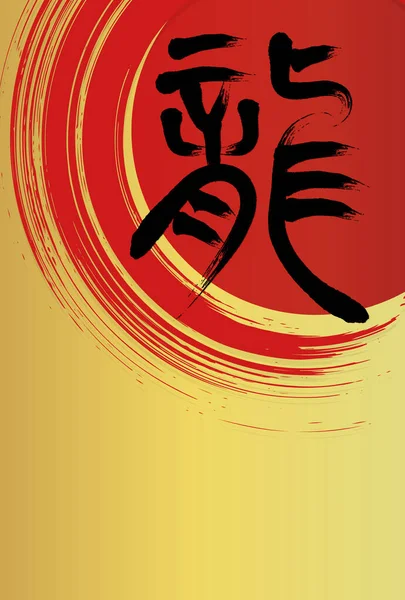 Modèle Carte Nouvel Avec Calligraphie Coups Pinceau Rouge Caractères Japonais — Image vectorielle