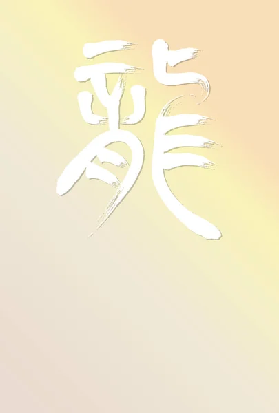 Modèle Carte Nouvel Avec Calligraphie Fond Dégradé Couleurs Caractères Japonais — Image vectorielle