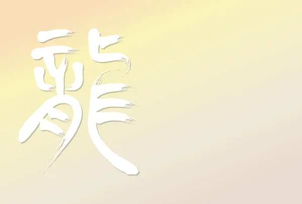 書道で新年カードテンプレート 色グラデーションの背景 日本語文字 — ストックベクタ