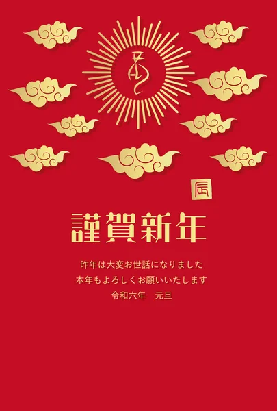 Újévi Kártya Arany Sárkány Karakterek Ragyogó Felhők Japán Karakterek Sárkány — Stock Vector