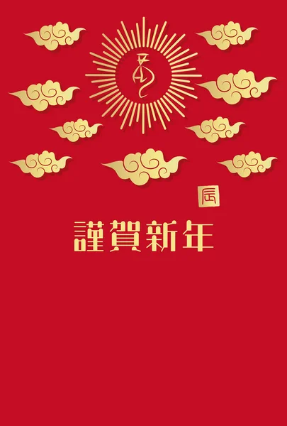 黄金の龍文字 雲を持つ新年カード 日本の文字 幸せな新年 — ストックベクタ