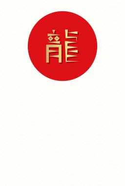 Karakter Doragon 'lu yeni yıl kartı, kırmızı daire, kusursuz arkaplan. Japon karakterleri: ejderha.