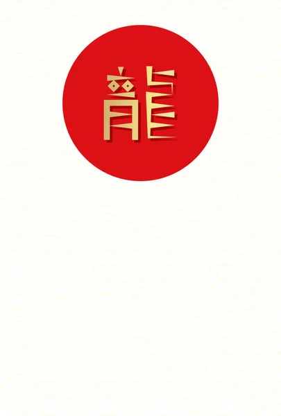 日本語キャラクター 赤い丸 シームレスなパターンの背景を持つ新年カード — ストックベクタ
