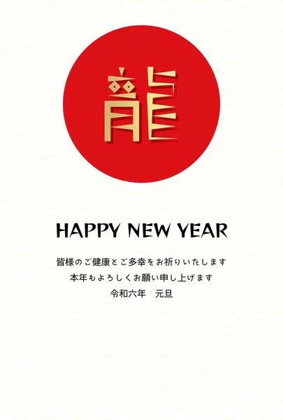 Cartão Ano Novo Com Character Doragon Círculo Vermelho Fundo Sem — Vetor de Stock