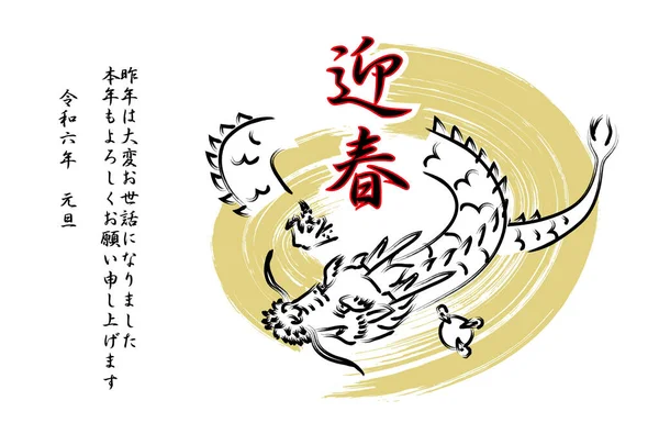 Новорічна Листівка Намальованим Драконом Фон Пензлем Японські Ієрогліфи Новим Роком — стоковий вектор