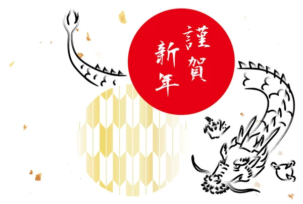 Neujahrskarte Mit Handgezeichnetem Drachen Japanischem Muster Und Rotem Kreis Japanische — Stockvektor