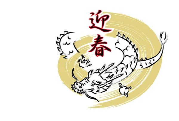 Neujahrskarte Mit Handgezeichnetem Drachen Pinselstrich Background Japanese Zeichen Frohes Neues — Stockvektor