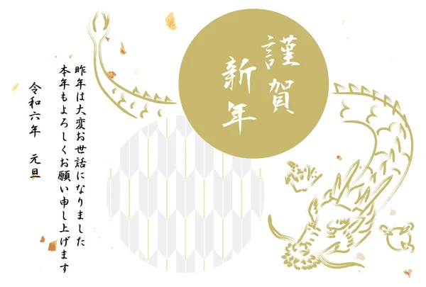 手描きのドラゴン 日本パターン ゴールドサークルの新年カード 日本のキャラクター ハッピーニューイヤー 昨年はどうもありがとうございました もう一つの素晴らしい年を楽しみにしています 2024 — ストックベクタ