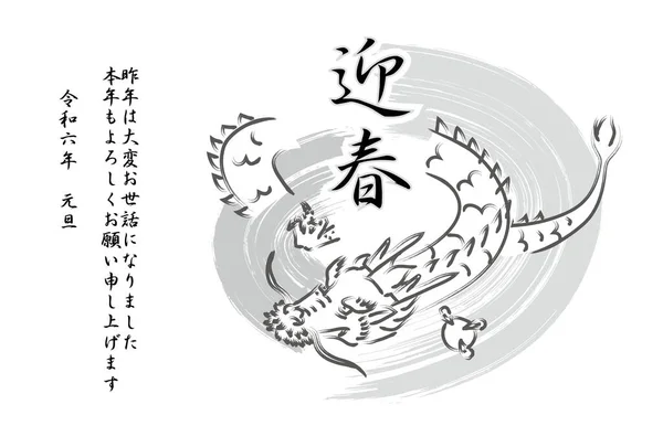 Neujahrskarte Mit Handgezeichnetem Drachen Pinselstrich Hintergrund Japanische Schriftzeichen Frohes Neues — Stockvektor
