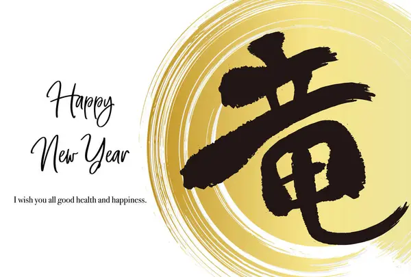 New Year Card Template Dragon Calligraphy Golden Brush Strokes — Stock Vector