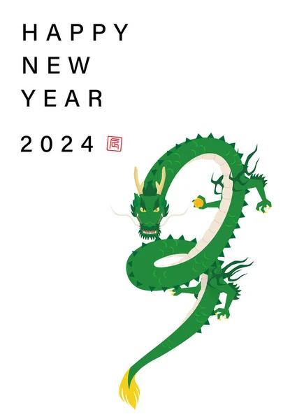 Illustration Einer Neujahrskarte Mit Einem Drachen Der Einen Juwelen Übersetzung lizenzfreie Stockvektoren