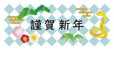 Yılanlı yılbaşı kartı şablonu, şans tılsımı. Japon metni: Yeni yıla hoşgeldiniz.