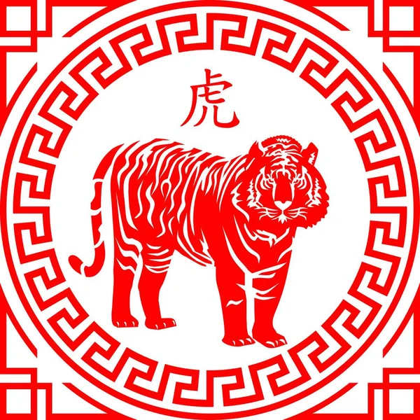 Tigre Chinois Zodiaque Vecteur — Image vectorielle