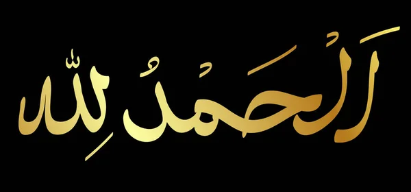 Jednoduchý Zlatý Vektor Islámu Kaligrafie Zlata Alhamdulillah Což Znamená Chválu — Stockový vektor