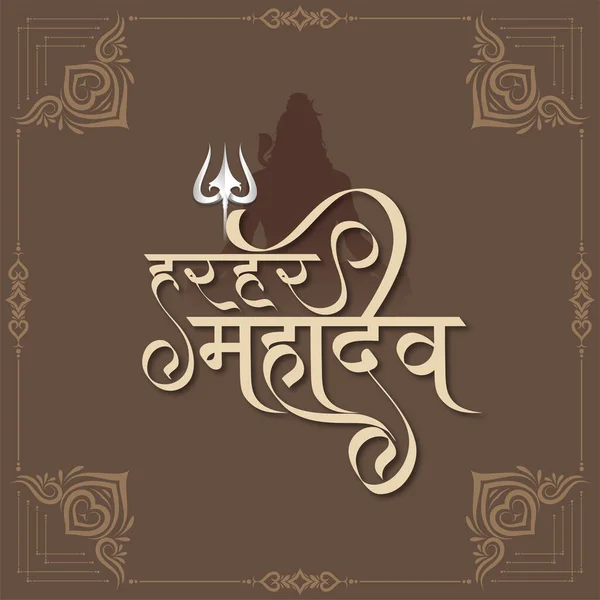 Har Har Mahadev Text Lord Shiva文化背景矢量 — 图库矢量图片