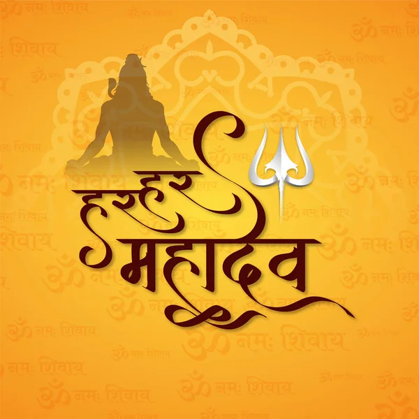 Har Har Mahadev Text Lord Shiva Cultural Yellow Color Background — Stock Vector