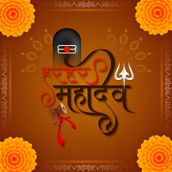 Elegant Har Har Mahadev Text Lord Shiva Decorative Background Vector — Stock Vector