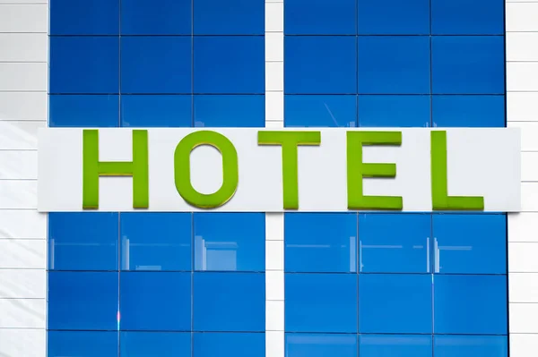高級ホテルに緑の文字でフロントホテルの言葉 — ストック写真