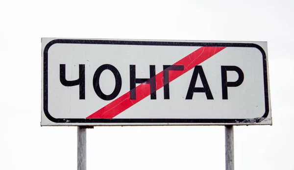道路標識Chongar Chonghar ヘルソン爆風でウクライナの都市の名前は 白の背景に 赤線で交差 — ストック写真