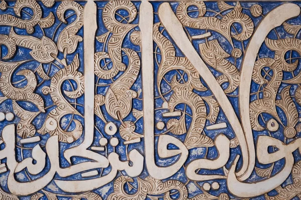 Detaljer Stuckaturdekoration Med Arabiska Skrifter Målade Blått Palatsets Väggar Alhambra — Stockfoto