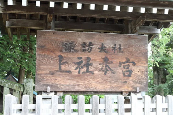 Santuario Suwa Taisha Nella Prefettura Nagano Giappone — Foto Stock