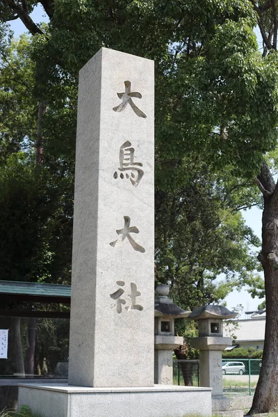 大阪奥托利泰沙神龛 日本最重要的省级神龛 — 图库照片
