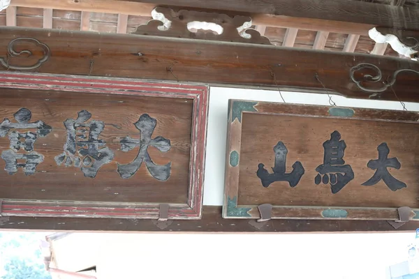 Sanctuaire Otori Taisha Osaka Sanctuaire Provincial Important Japon — Photo