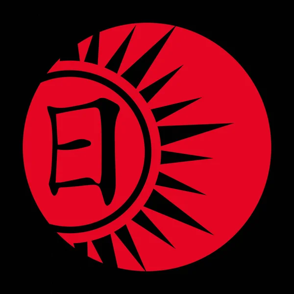 Векторная Иллюстрация Японского Символа Солнце Стилизованная Флаге Японии Минималистском Стиле — стоковый вектор