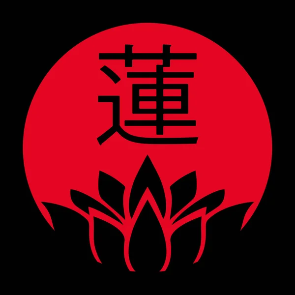 日本のヒエログリフのベクトルイラスト Lotus Ren 日本の国旗をタトゥーやプリント Tシャツ 背景などのミニマルなスタイルでデザインした純度 精神的な悟りの象徴です — ストックベクタ