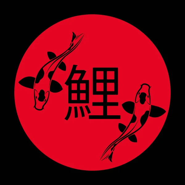 Векторная Иллюстрация Японского Символа Кои Карп Символ Силы Упорства Удачи — стоковый вектор