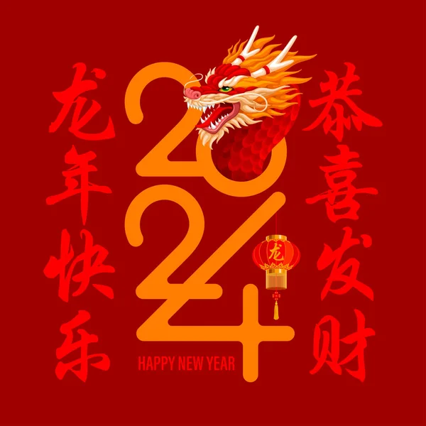中国农历2024年的横幅设计 红色背景的数字 翻译龙年快乐 祝你财源滚滚 矢量说明 — 图库矢量图片