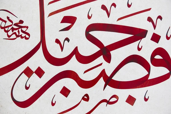 Arabic traditional calligraphy. Islamic typography symbols. Ornamental background. Turkey