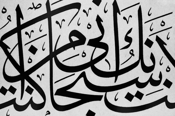 Arabic Traditional Calligraphy Islamic Typography Symbols Ornamental Background Turkey — 图库照片