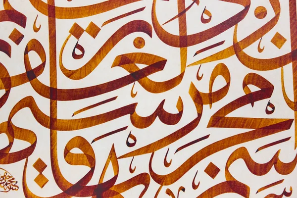 Αραβική Παραδοσιακή Καλλιγραφία Ισλαμικά Σύμβολα Τυπογραφίας Διακοσμητικό Υπόβαθρο Τουρκία — Φωτογραφία Αρχείου