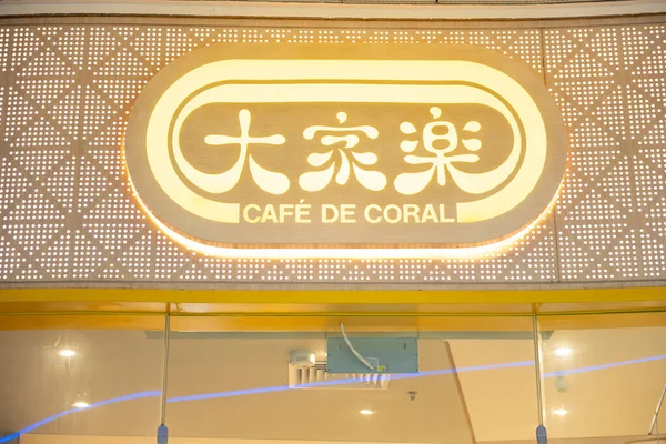 Zhongshan Guangdong China Junio 2023 Café Coral Restaurante Centro Comercial —  Fotos de Stock