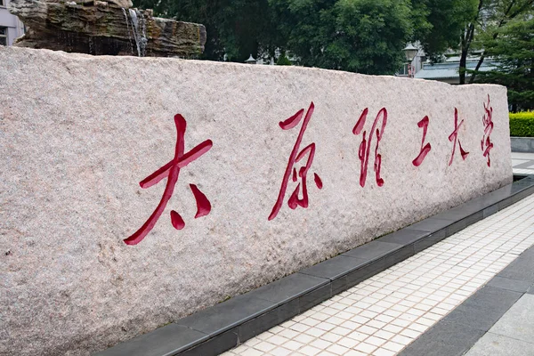 Taiyuan Shanxi China Juli 2023 Technische Universität Taiyuan — Stockfoto
