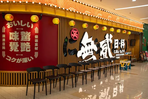 Qingyuan Guangdong China Agosto 2023 Único Restaurante Cozinha Japonesa Shopping — Fotografia de Stock