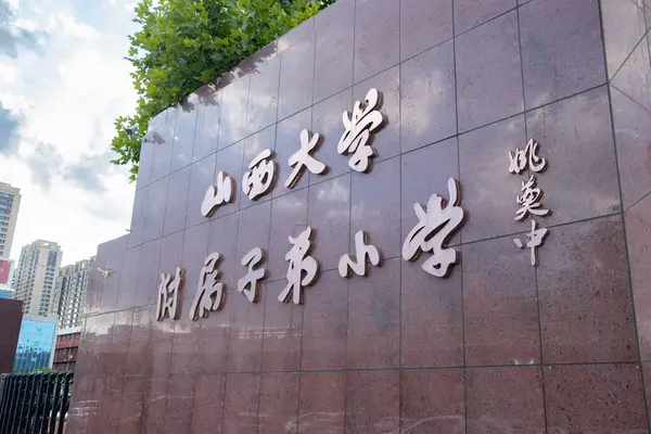 Taiyuan Shanxi Chine Août 2023 École Primaire Pour Enfants Affiliée — Photo